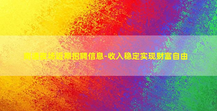 南通夜场近期招聘信息-收入稳定实现财富自由